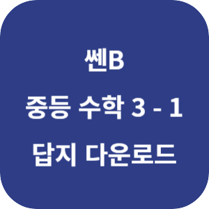 쎈B 중등 수학 3-1 답지 2024 섬네일