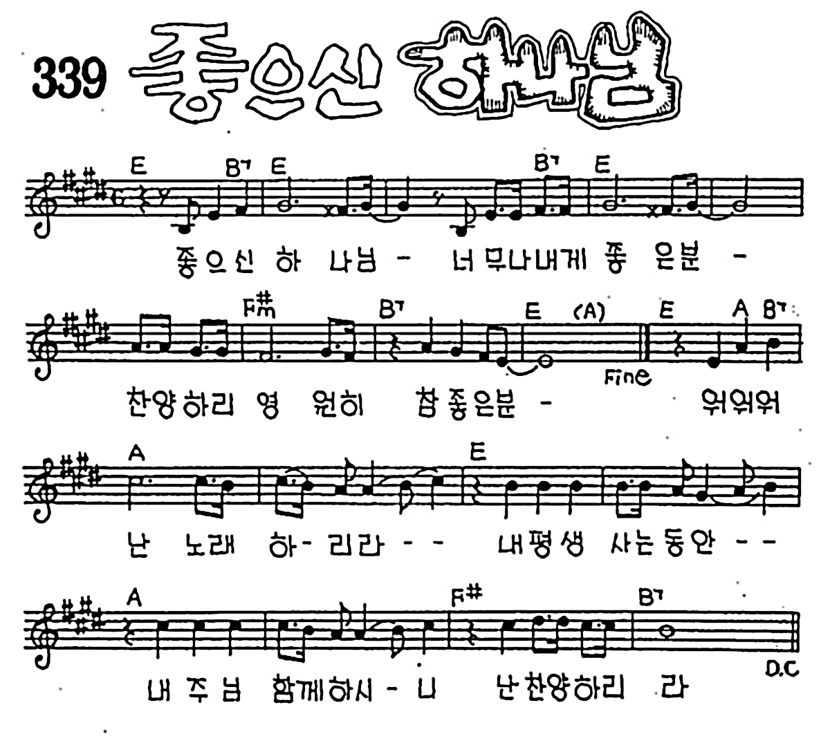 [CCM] 좋으신 하나님 #악보,가사,MP3 다운로드