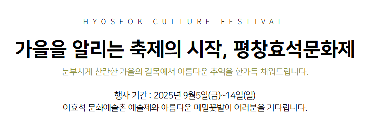 평창 효석문화제 2025 입장료 교통 프로그램