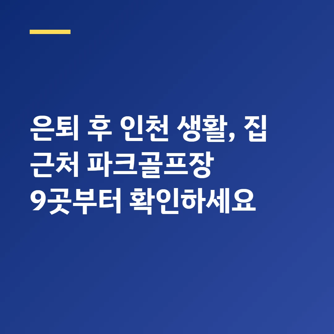 인천 파크골프장 9곳 총정리 ❘ 지역별 위치와 예약 방법