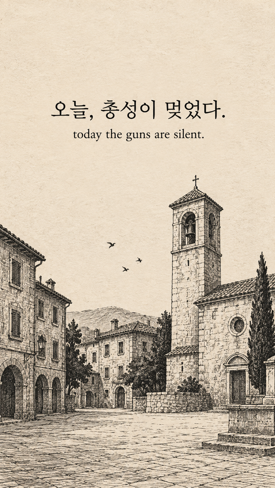 총성이 멎은 순간 &mdash; 옛날 신문 펜선 삽화에 한글과 영어 문구를 담은 맥아더 명언 이미지