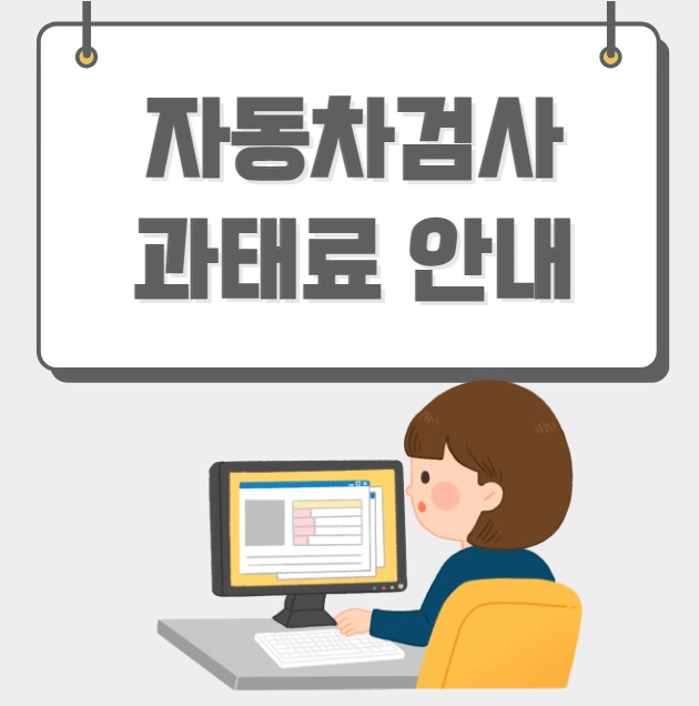 자동차검사 과태료