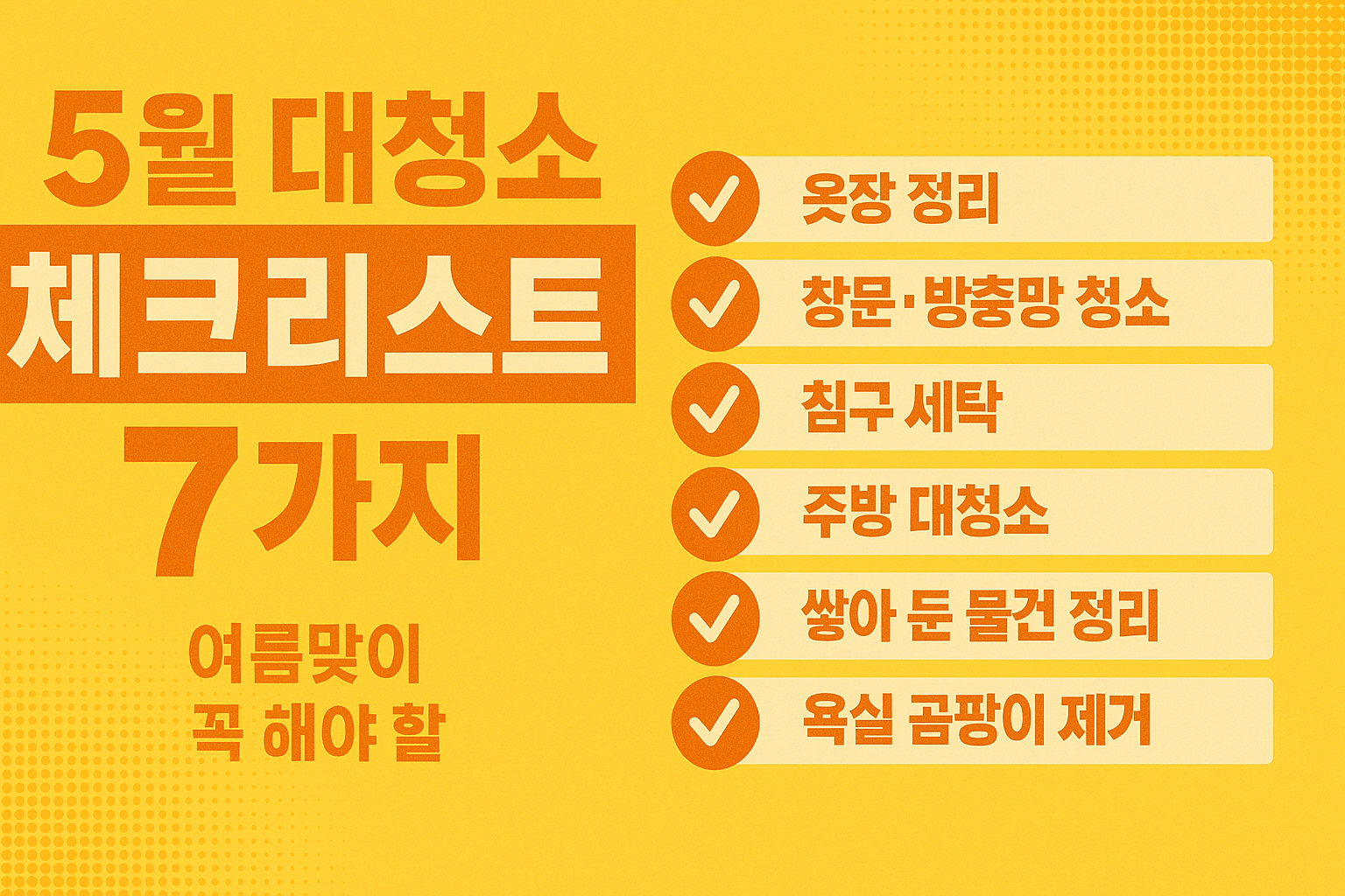 5월 대청소 체크리스트 7가지: 봄에서 여름으로 넘어가기 전 꼭 해야 할 정리 팁 이미지