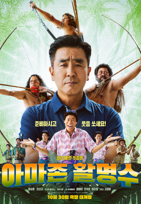영화 '아마존 활명수' 포스터