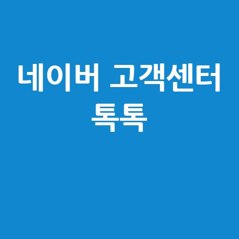 네이버 고객센터 톡톡, 신속한 문제 해결 서비스