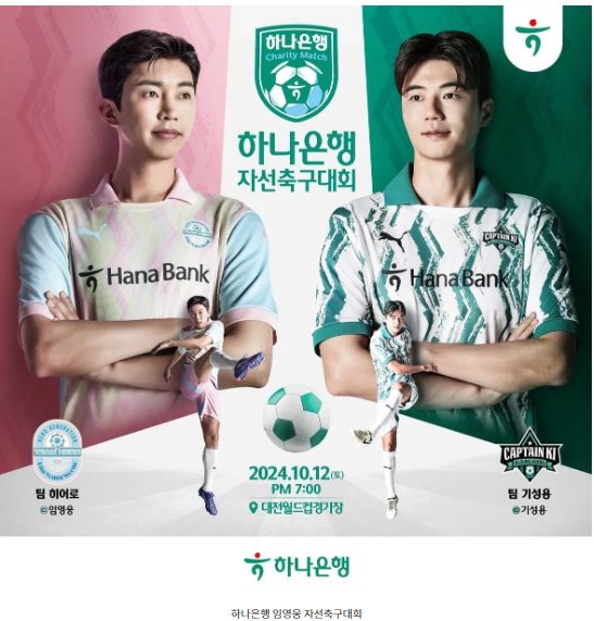 하나은행 자선축구대회