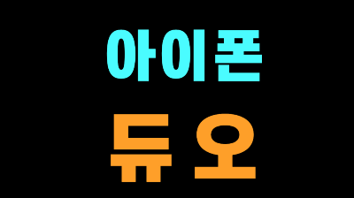 아이폰 듀어 애플 폴더블 폰 출시