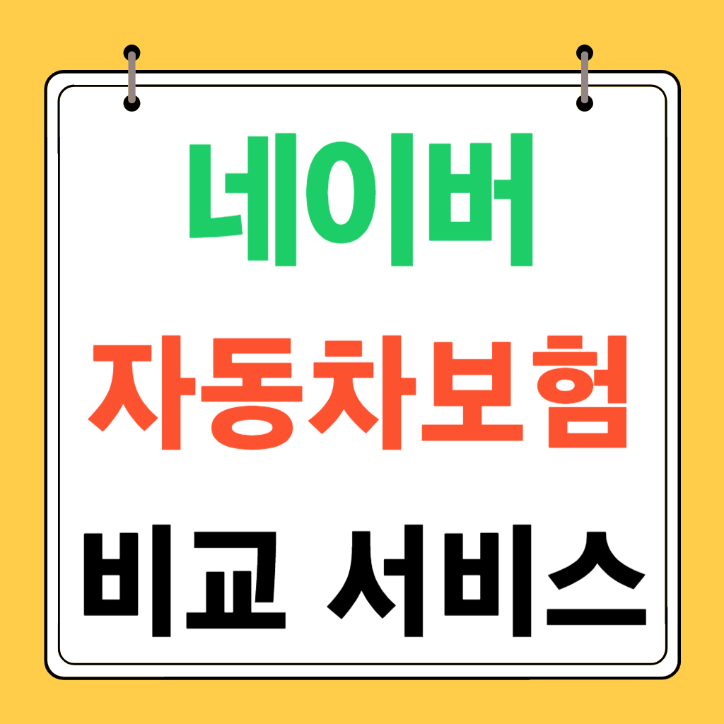 네이버-자동차보험비교서비스