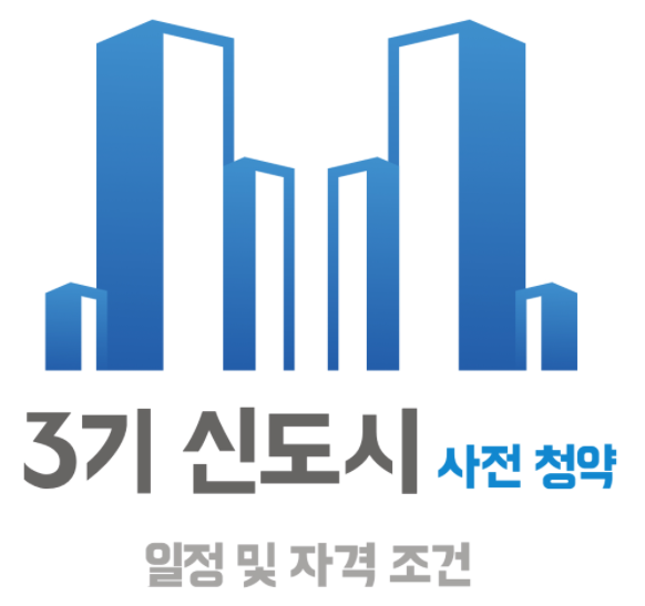 3기신도시