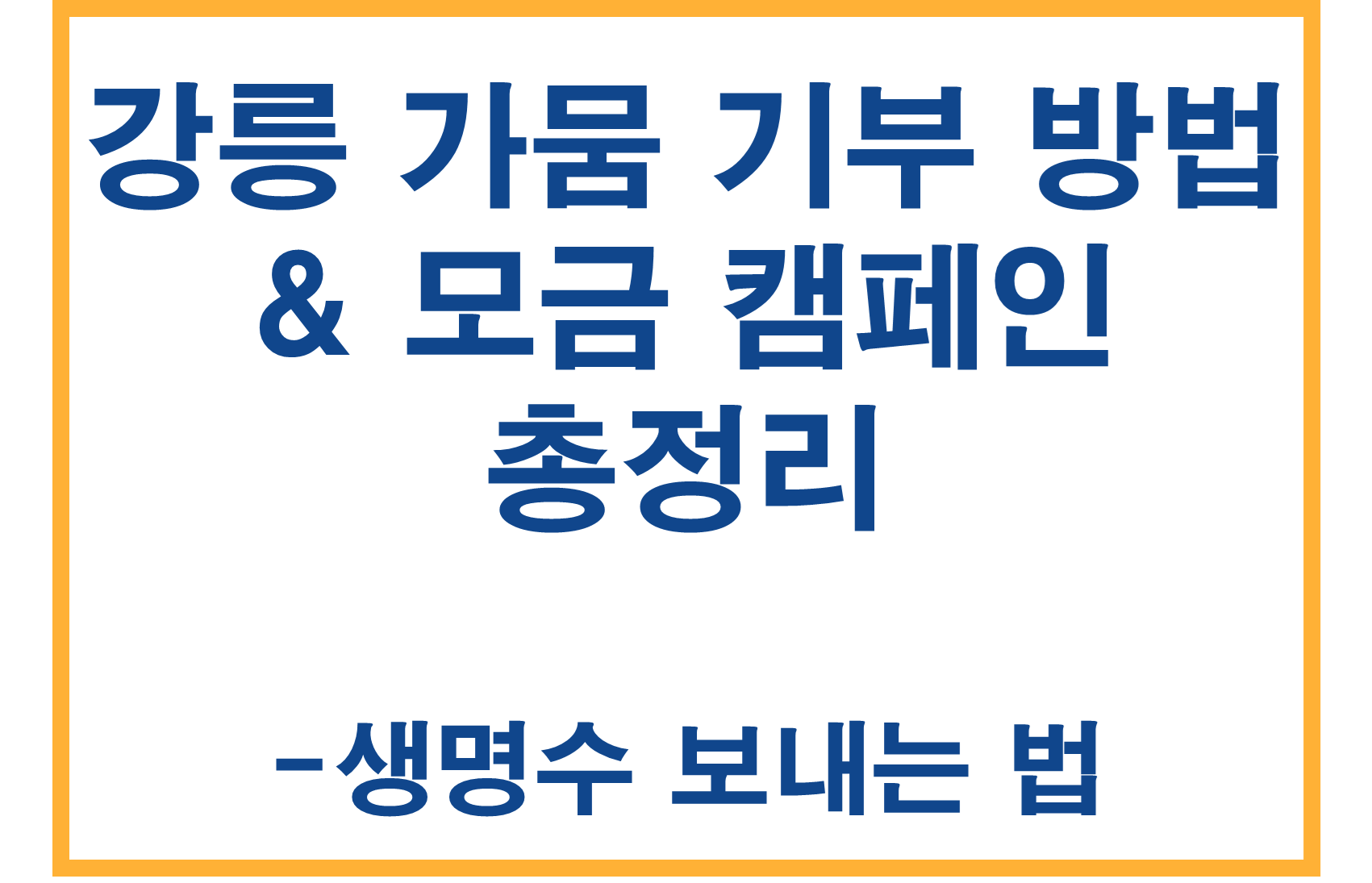 강릉 가뭄 기부 방법 &amp; 모금 캠페인 총정리-생명수 보내는 법