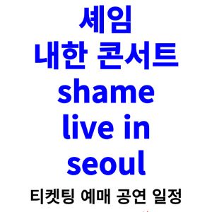 셰임-내한-티켓팅-예매-콘서트-2024-일정