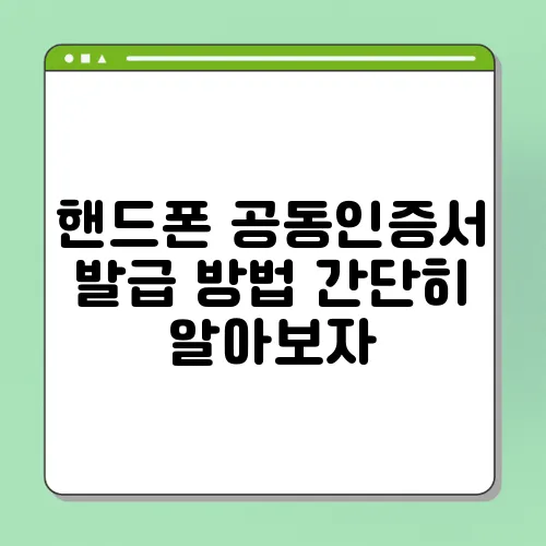 핸드폰 공동인증서 발급 방법 간단히 알아보자