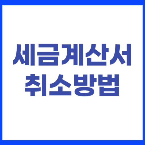 세금계산서 취소