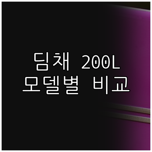 딤채 김치냉장고 200L 뚜껑형 모델
