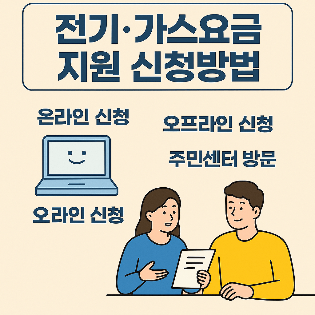 전기.가스요금 지원 신청방법