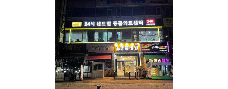 시흥시 근처 동물병원 추천 정보 | 24시간 잘하는곳 고양이 강아지 중성화 수술 애견 가격 비용 금액 후기 -
시흥 24시 센트럴동물의료센터
시흥시 동물병원