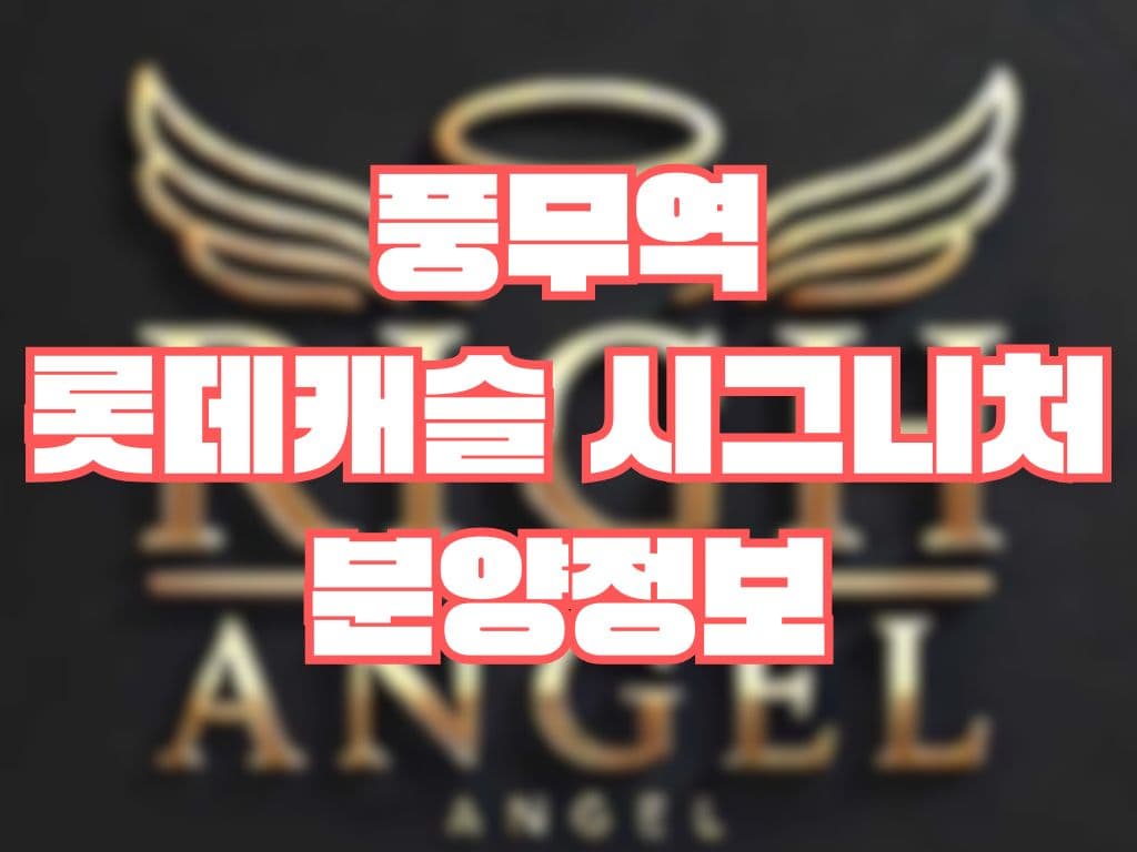 풍무역 롯데캐슬 시그니처 분양정보