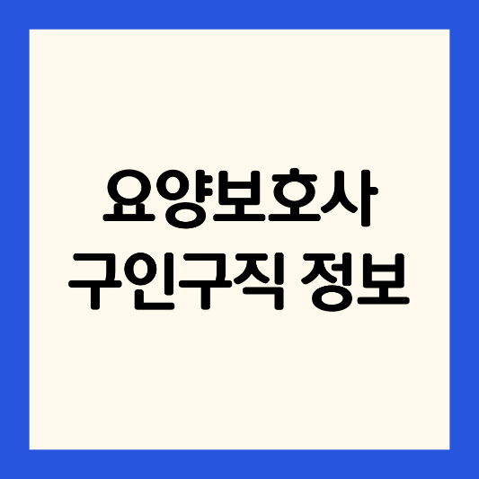 요양-보호사-구인-구직-정보