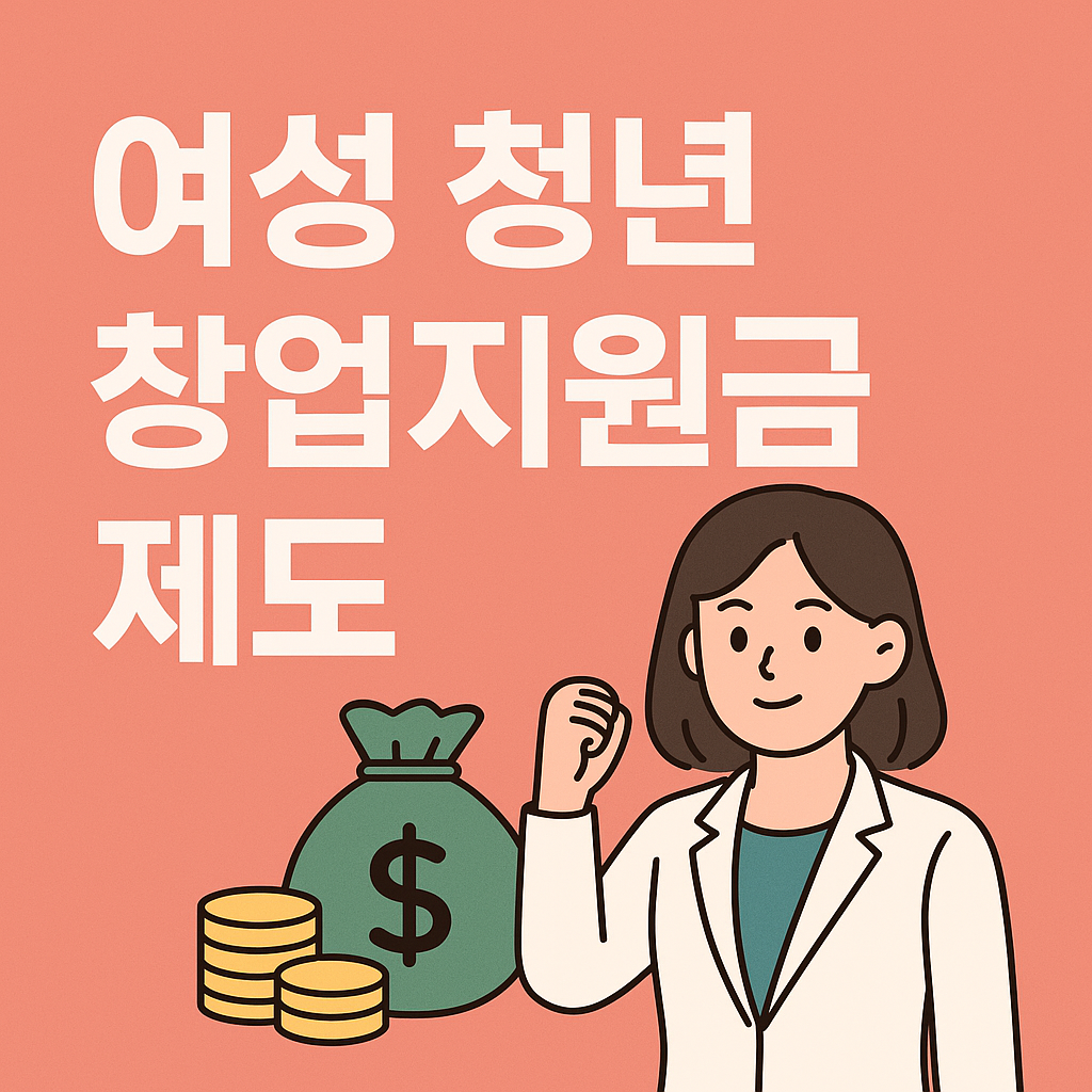 여성 청년 창업지원금 제도 포스터 이미지