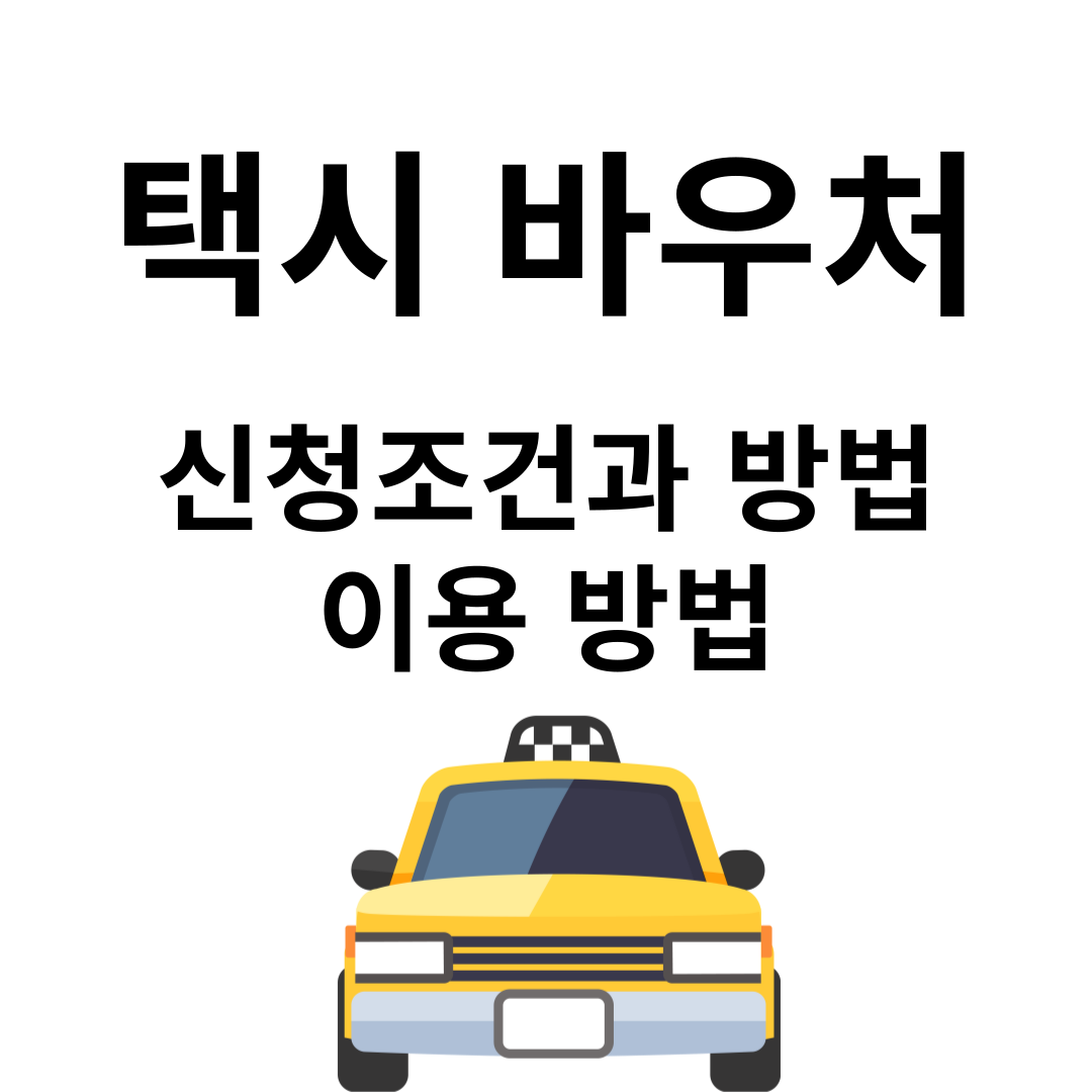 바우처택시 신청방법
