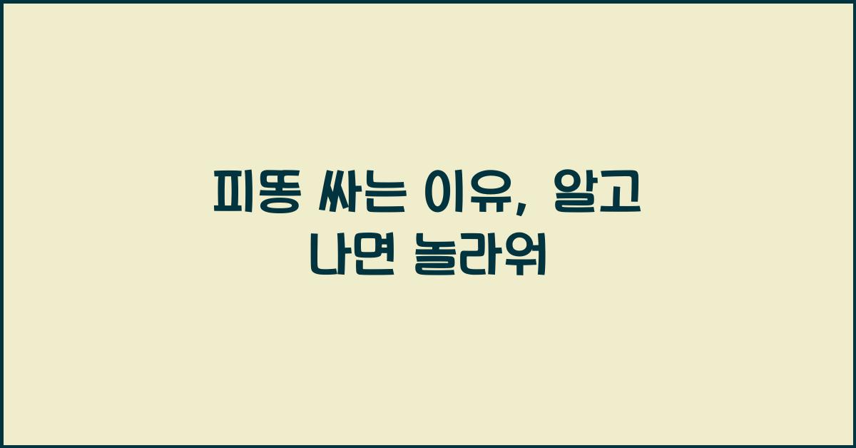 피똥 싸는 이유