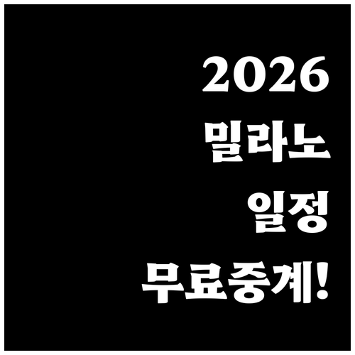 2026 이탈리아 동계올림픽 종목별 ..