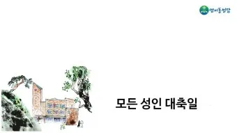 성인 축일 미사와 특별 전례의 의미_4