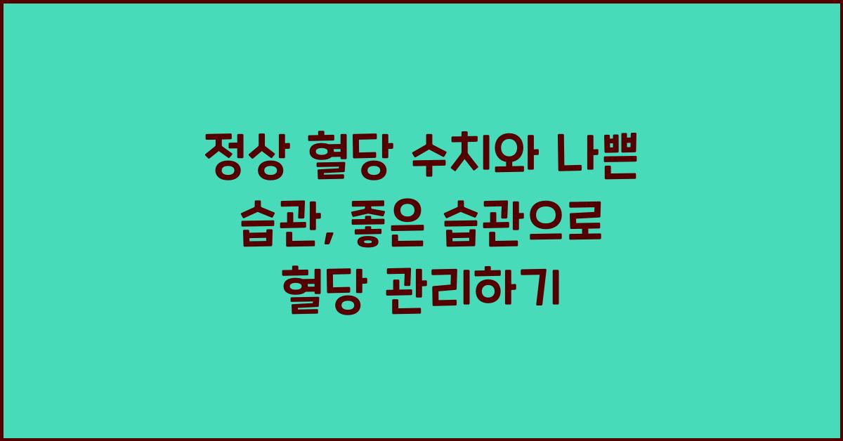 정상 혈당 수치와 나쁜 습관, 좋은 습관