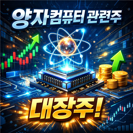 양자컴퓨터 관련주 대장주