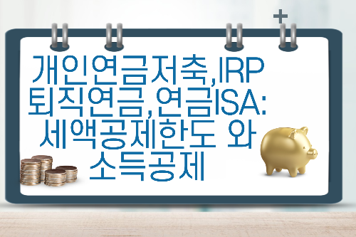 개인연금저축,IRP퇴직연금,연금ISA