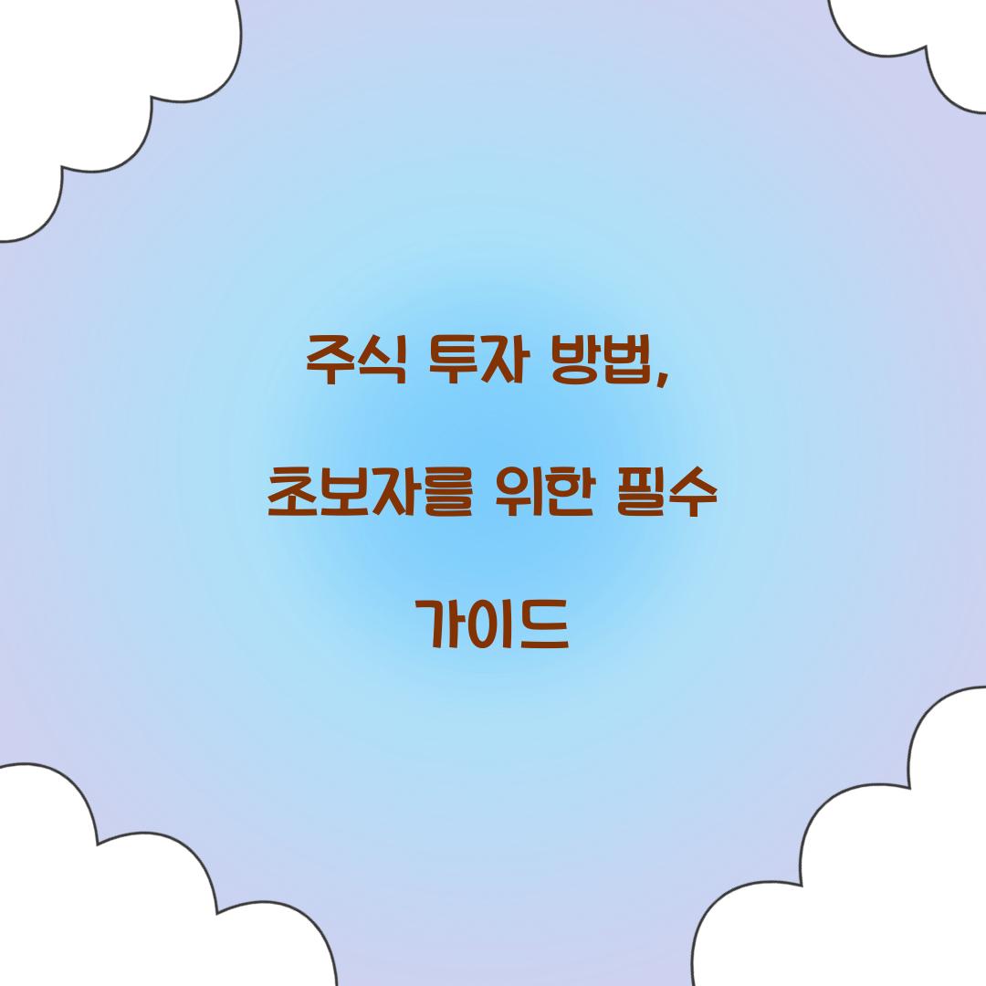 주식 투자 방법