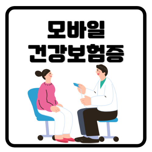 모바일건강보험증