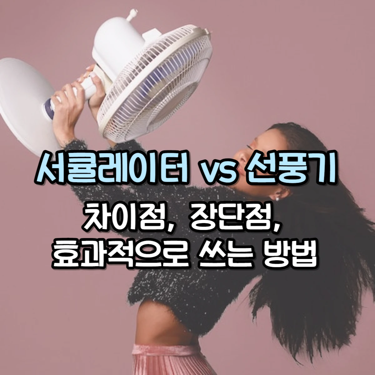 선풍기를 들고 있는 대표 사진