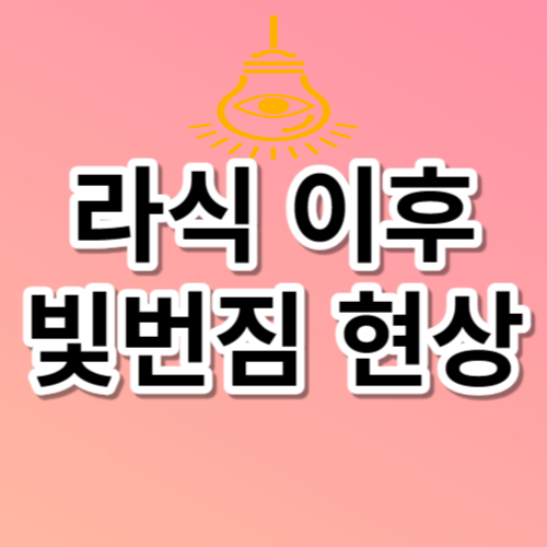 라식 이후 빛번짐 현상