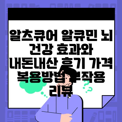 알츠큐어 알큐민 뇌 건강 효과와 내돈내산 후기 가격 복용방법 부작용 리뷰