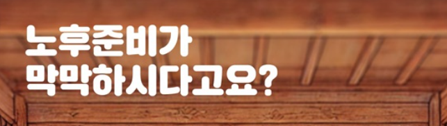 2025년 노후준비서비스 완벽 가이드 (신청부터 활용까지)