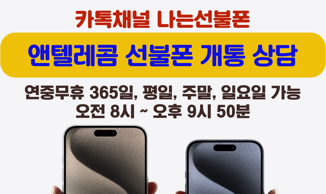 앤텔레콤 선불폰 개통 상담