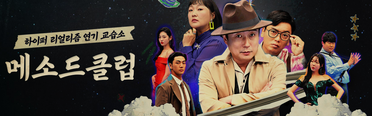 메소드클럽