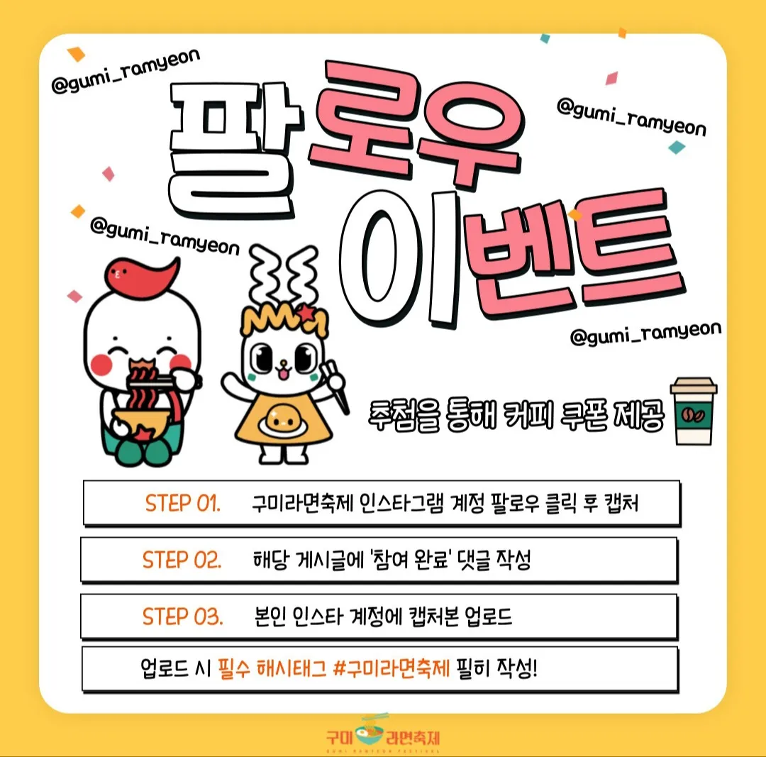 구미라면축제 - 팔로우 이벤트
