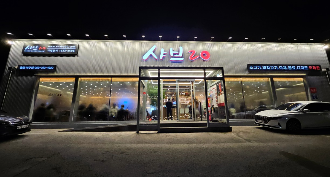 샤브20 울산북구점