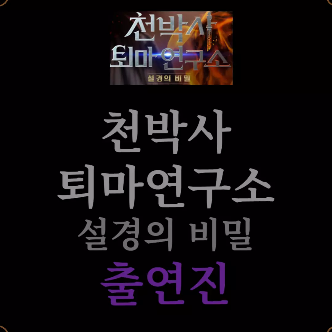 천박사 퇴마연구소 설경의 비밀 출연진