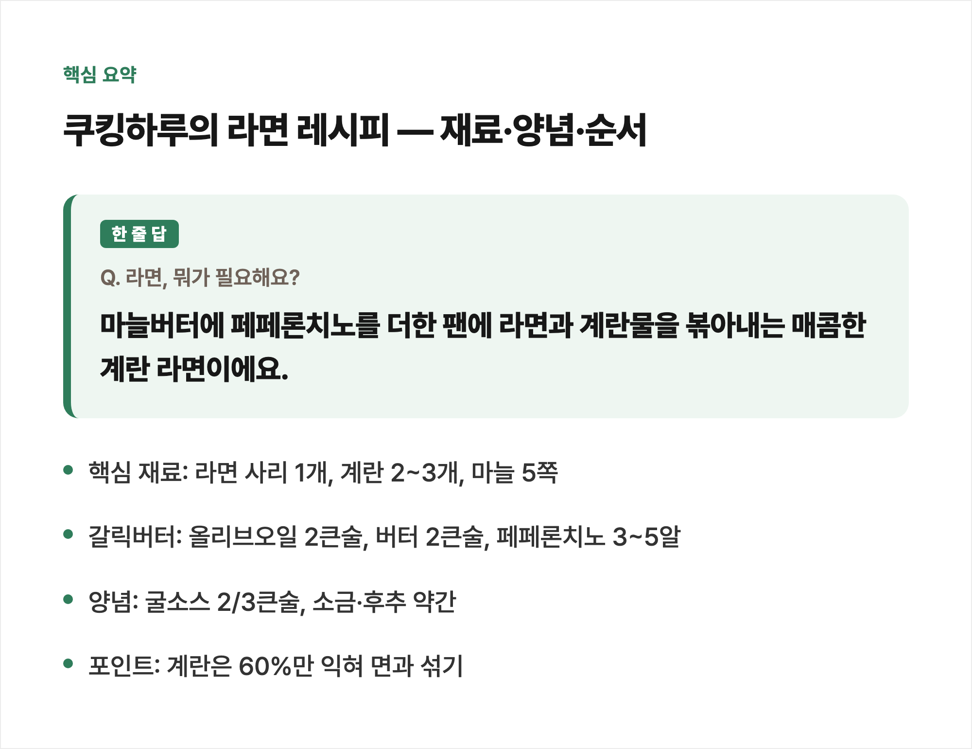 핵심 요약: 쿠킹하루의 라면 레시피 — 재료·양념·순서