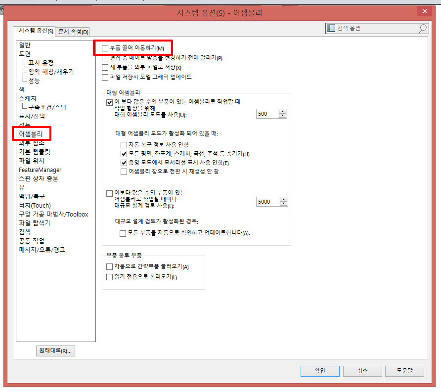 솔리드웍스 어셈블리 옵션 - 부품 끌어 이동하기