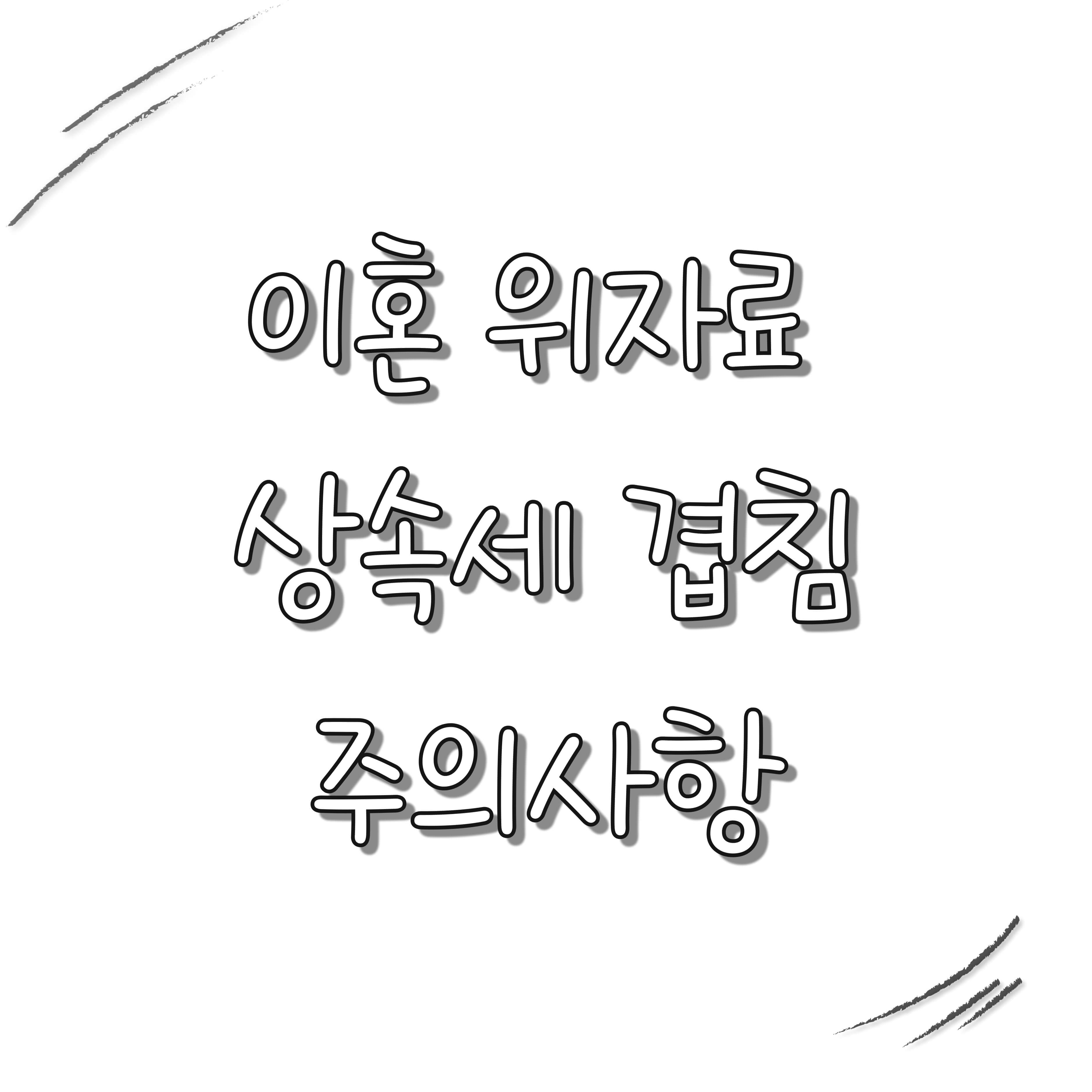 이혼 위자료 상속세 겹침