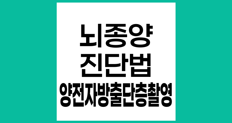 뇌종양 진단의 핵심, 양전자방출단층촬영(PET)의 원리와 활용