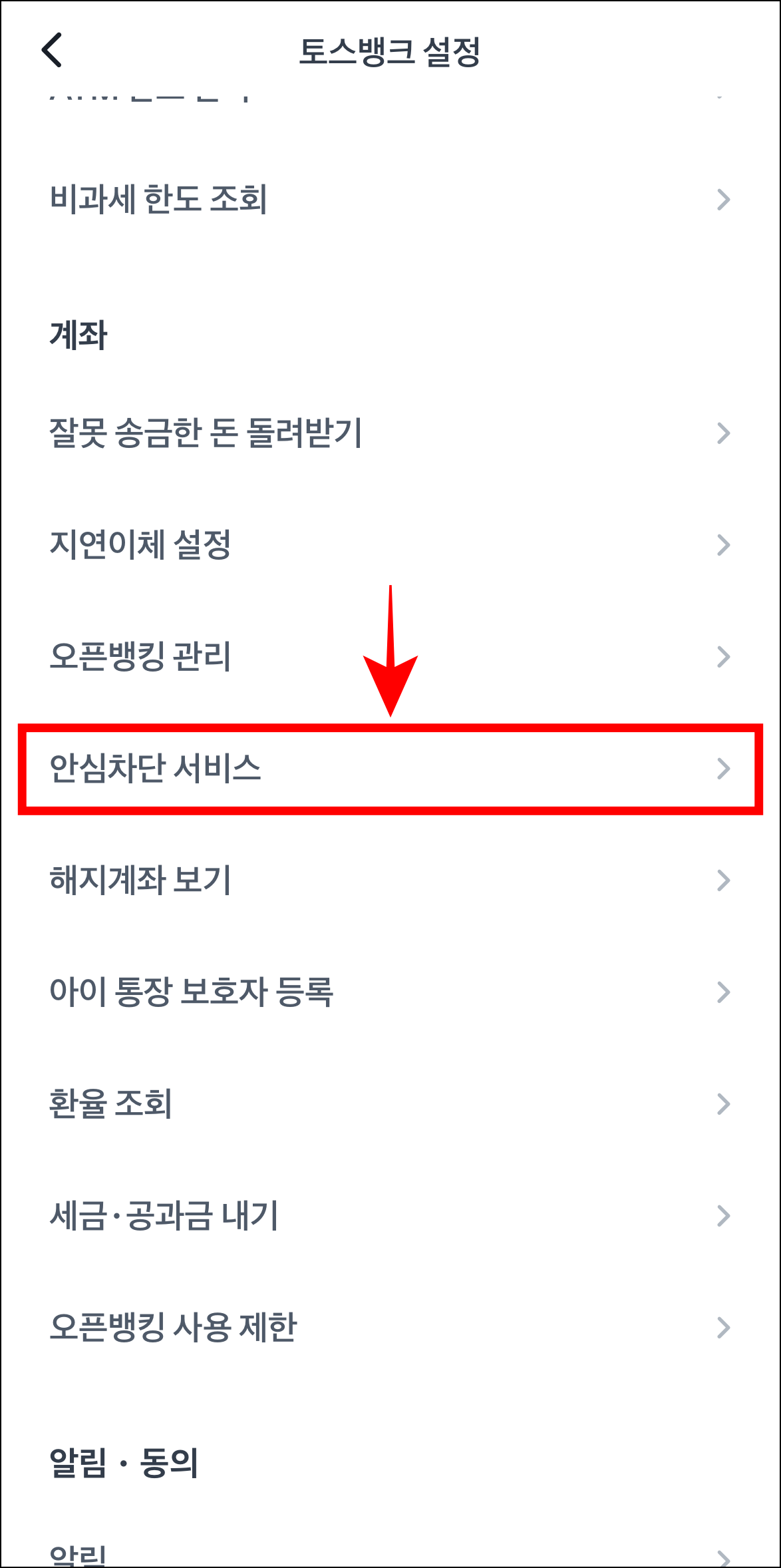 토스뱅크 설정 중 '안심차단 서비스'를 선택