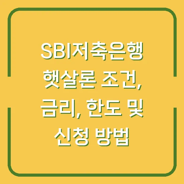 SBI저축은행 햇살론 조건, 금리, 한도 및 신청 방법