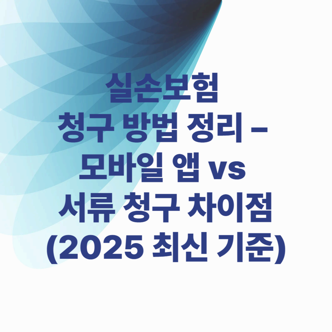 실손보험 청구 방법 정리 – 모바일 앱 vs 서류 청구 차이점 (2025 최신 기준)