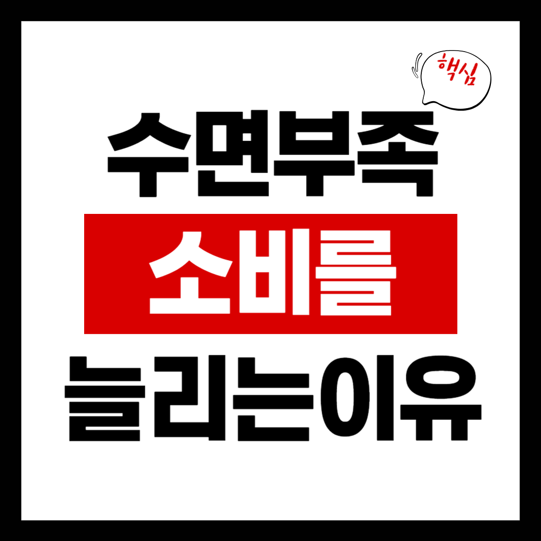 수면 부족이 소비를 늘리는 이유