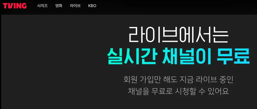티빙-라이브-채널-무료-전환